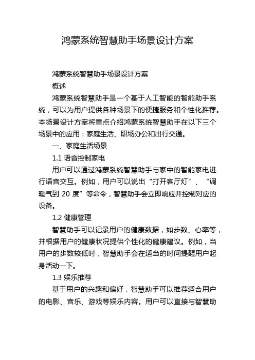 鸿蒙系统智慧助手场景设计方案