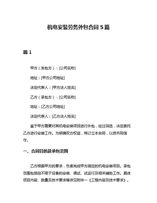 机电安装劳务外包合同5篇