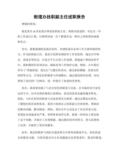 街道办挂职副主任述职报告