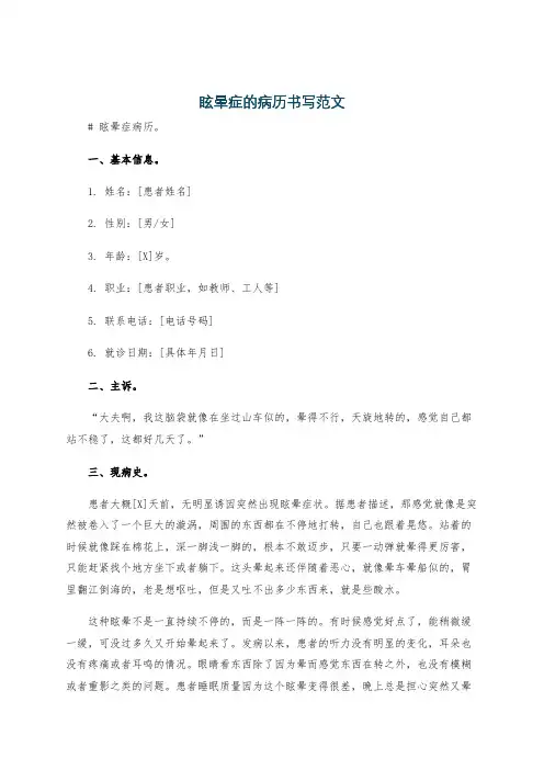 眩晕症的病历书写范文
