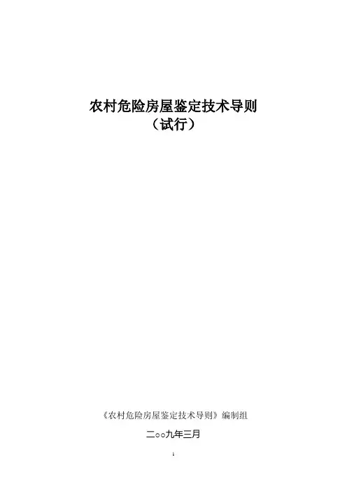 《农村危险房屋鉴定技术导则(试行)》建村函[2009]69号