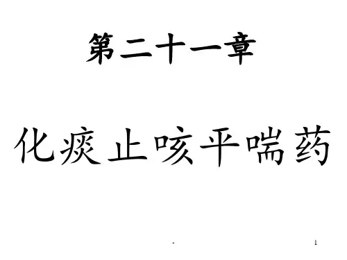 中药学课件第二十一章化痰止咳平喘药PPT课件