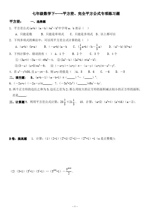 七年级数学下---平方差、完全平方公式专项练习题