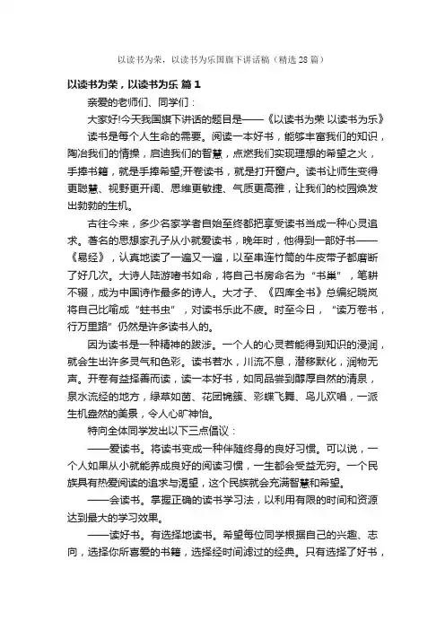 以读书为荣，以读书为乐国旗下讲话稿（精选28篇）