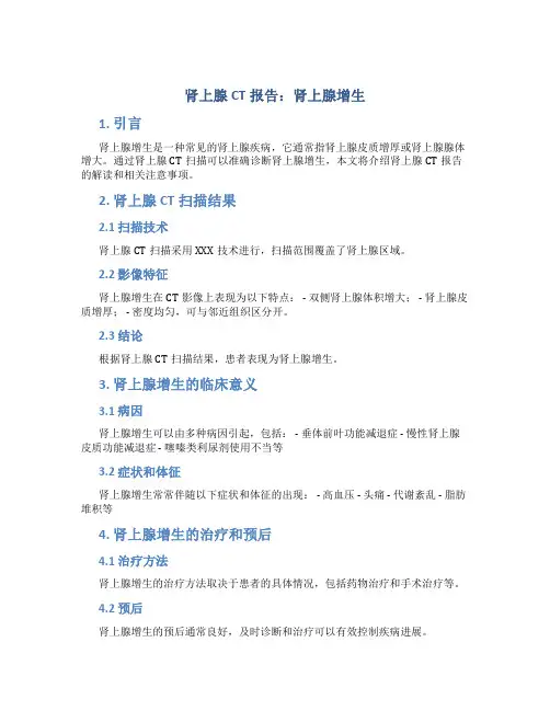 肾上腺ct报告肾上腺增生