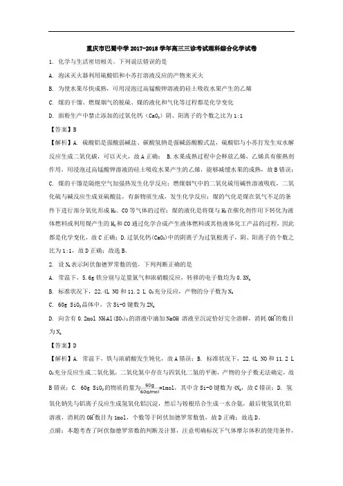 重庆市巴蜀中学2018届高三三诊考试理科综合化学试卷