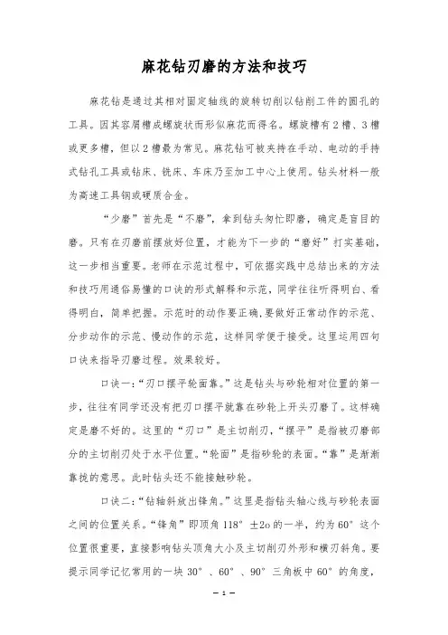 麻花钻刃磨的方法和技巧
