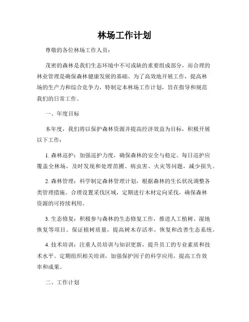 林场工作计划