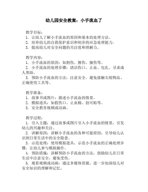 幼儿园安全教案：小手流血了