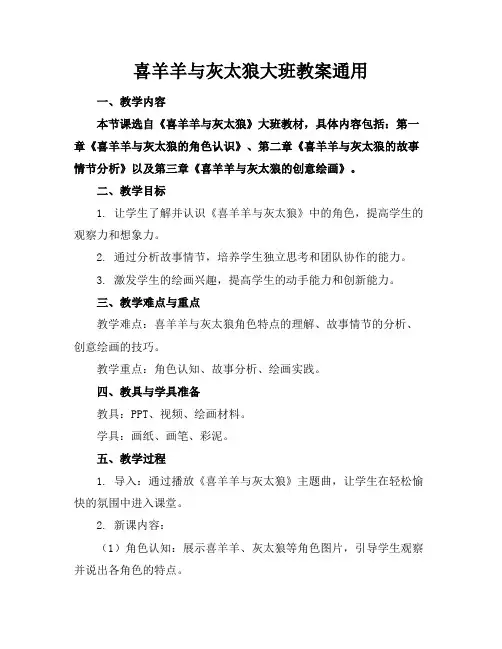 喜羊羊与灰太狼大班教案通用
