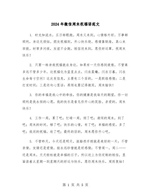 2024年微信周末祝福语范文(2篇)