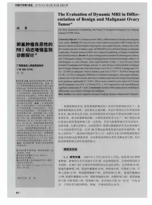 卵巢肿瘤良恶性的HRI动态增强鉴别诊断探讨
