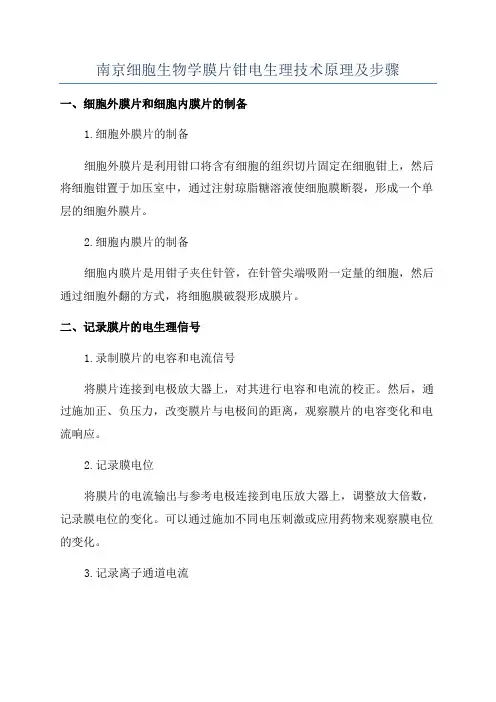 南京细胞生物学膜片钳电生理技术原理及步骤