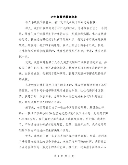 六年级数学教育叙事