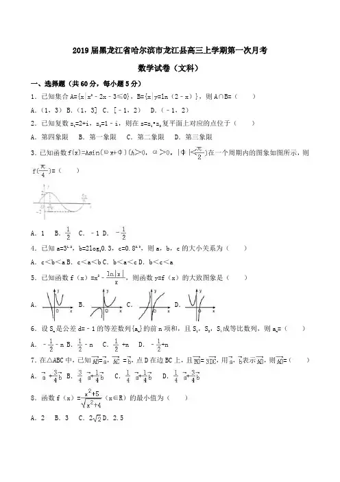 2019届黑龙江省哈尔滨市龙江县高三上学期第一次月考数学试卷(文科) Word版含解析