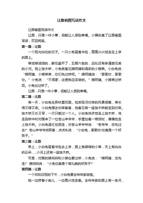 让路看图写话作文