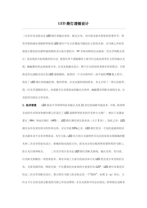 LED路灯透镜设计