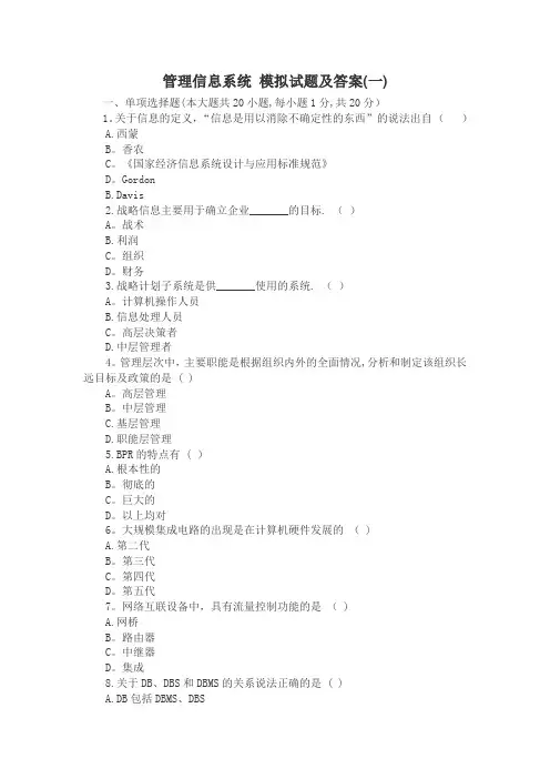 管理信息系统模拟试题及答案