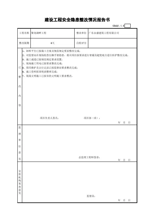 建设工程安全隐患整改情况报告书