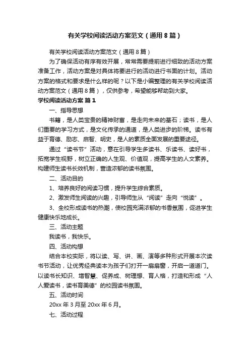 有关学校阅读活动方案范文（通用8篇）