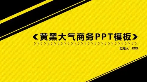 黑黄配色创意汇报PPT模板