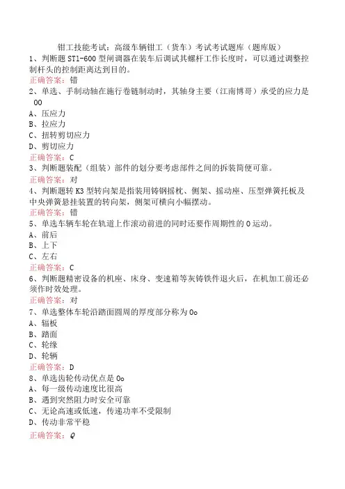 钳工技能考试：高级车辆钳工(货车)考试考试题库(题库版)