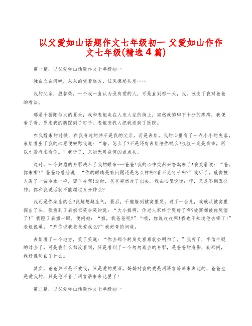 以父爱如山话题作文七年级初一 父爱如山作作文七年级(精选4篇)