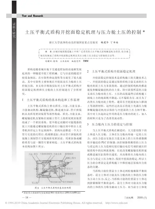 土压平衡式盾构开挖面稳定机理与压力舱土压的控制