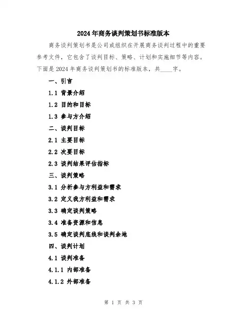 2024年商务谈判策划书标准版本