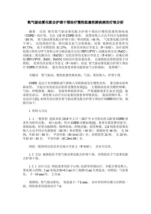 氧气驱动雾化配合护理干预治疗慢性阻塞性肺疾病的疗效分析