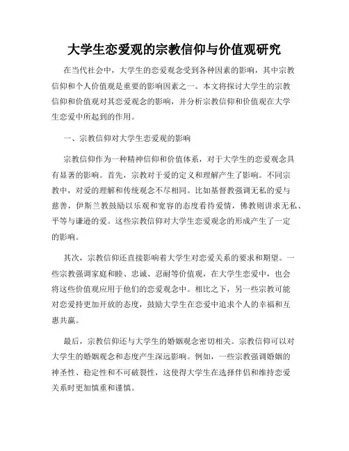 大学生恋爱观的宗教信仰与价值观研究