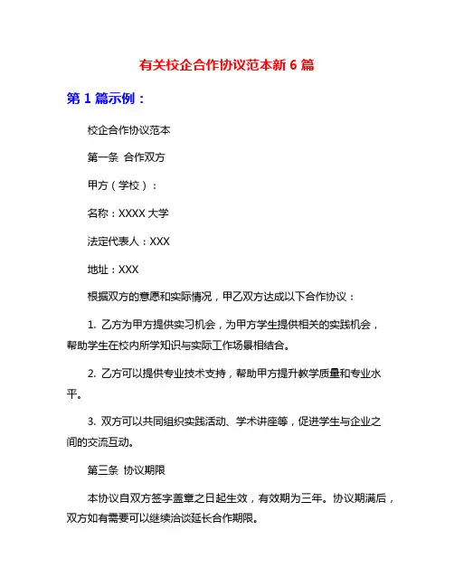 有关校企合作协议范本新6篇