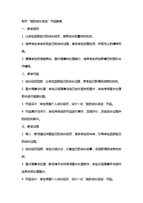 制作“我的成长足迹”作品教案