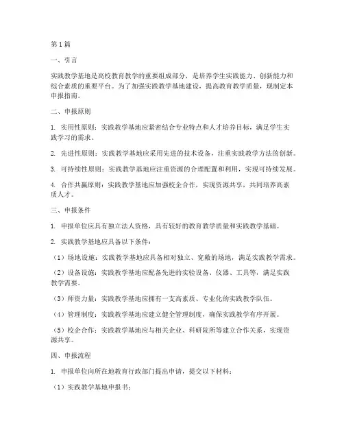 实践教学基地申报指南(3篇)