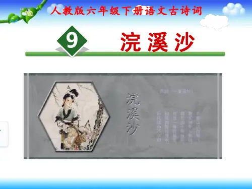 人教版六年级下册语文：古诗词9：《浣溪沙》