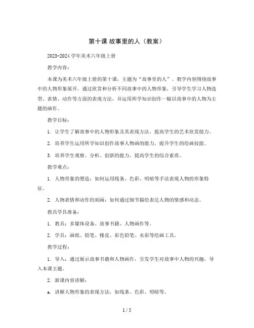 第十课 故事里的人(教案)2023-2024学年美术六年级上册
