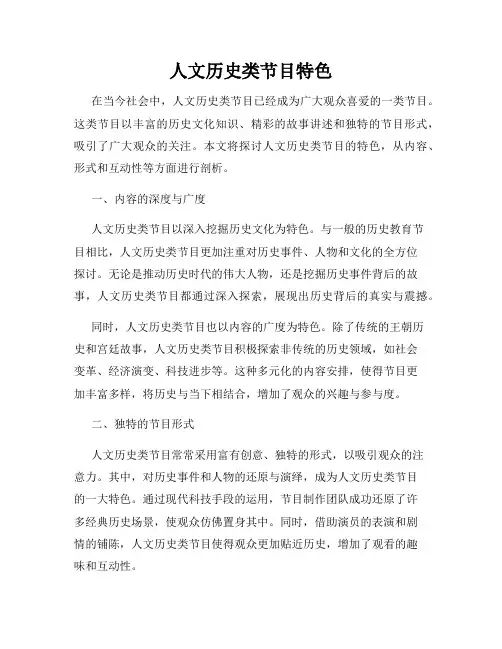 人文历史类节目特色