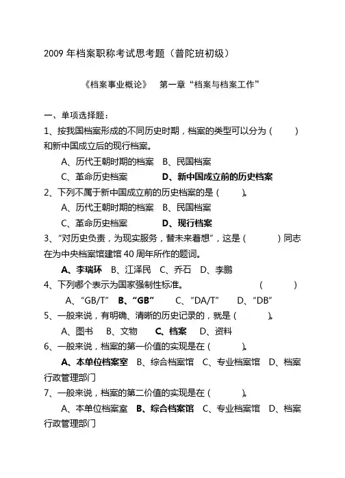 2009年档案职称考试思考题(普陀班初级)doc