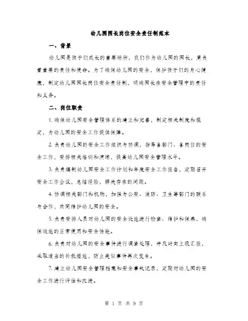 幼儿园园长岗位安全责任制范本
