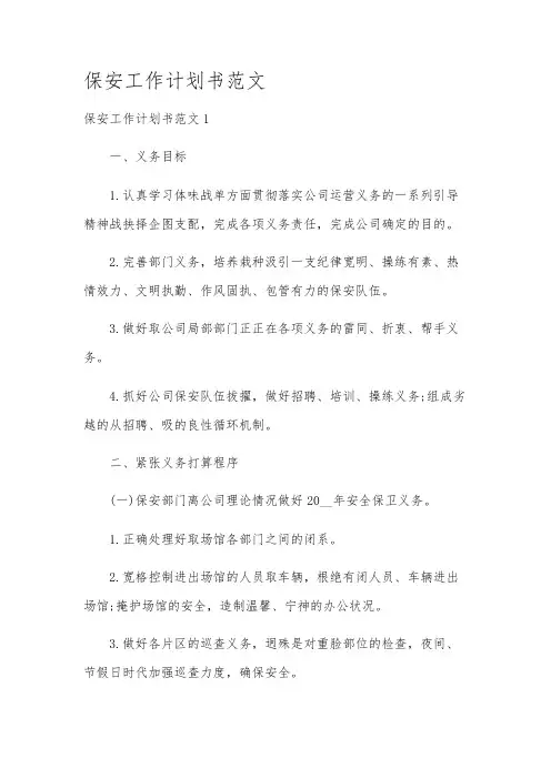 保安工作计划书范文