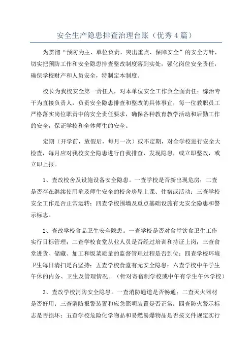 安全生产隐患排查治理台账(优秀4篇)