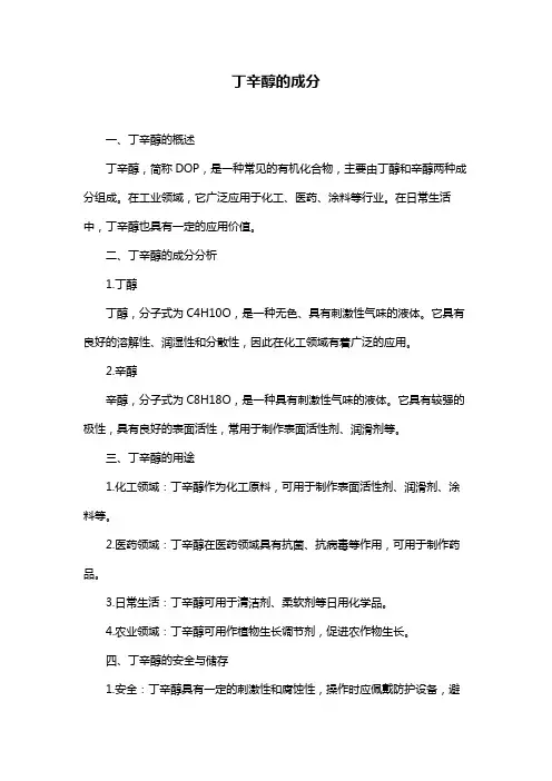 丁辛醇的成分