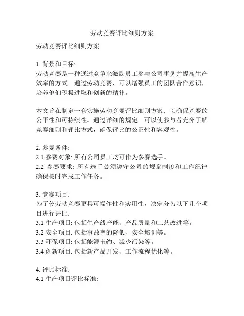 劳动竞赛评比细则方案
