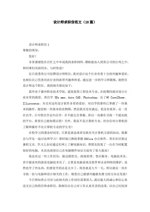 设计师求职信范文（10篇）