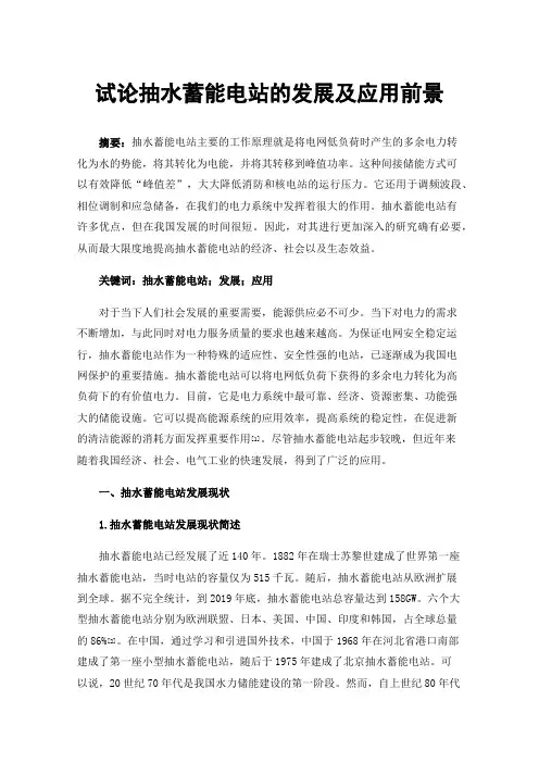 试论抽水蓄能电站的发展及应用前景