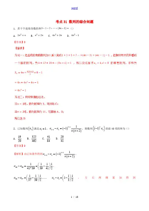 2021年高考数学考点31数列的综合问题必刷题文含解析