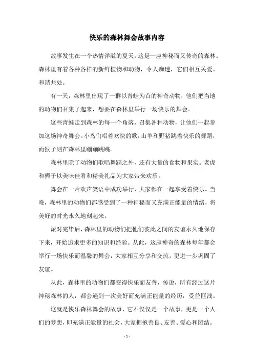 快乐的森林舞会故事内容