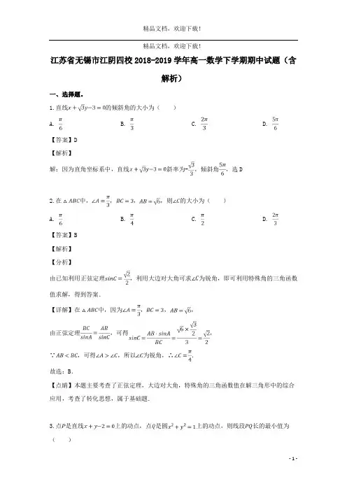 江苏省无锡市江阴四校2018_2019学年高一数学下学期期中试题(含解析)