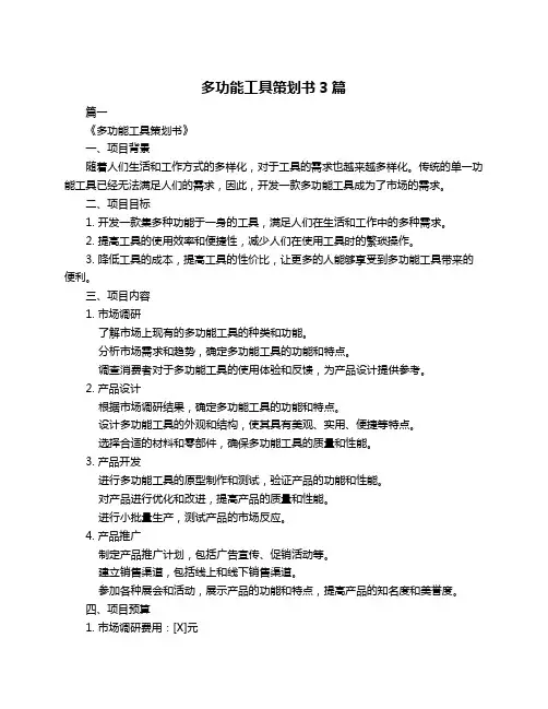 多功能工具策划书3篇