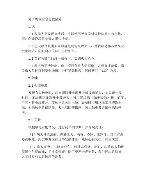 施工现场应急急救措施